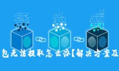 比特派钱包无法提取怎么办？解决方案及注意事