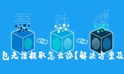 比特派钱包无法提取怎么办？解决方案及注意事项