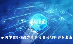 如何下载BHE数字资产交易所APP：详细指南