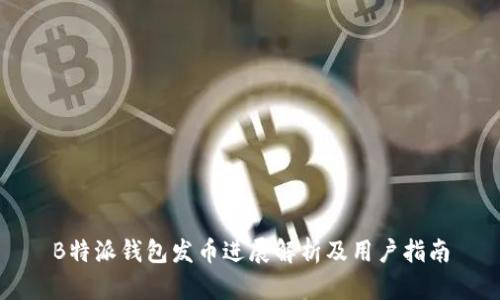 B特派钱包发币进展解析及用户指南