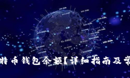 如何查看比特币钱包余额？详细指南及常见问题解答