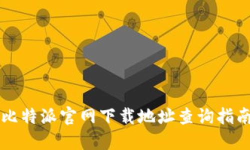 比特派官网下载地址查询指南