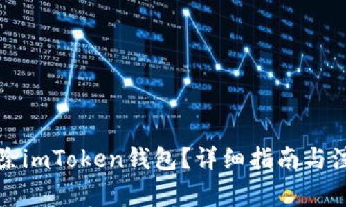 如何删除imToken钱包？详细指南与注意事项
