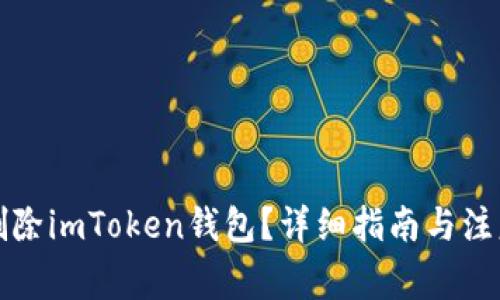 如何删除imToken钱包？详细指南与注意事项