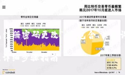 以下的内容是针对“imtoken钱包注册密码更改”的，包含、关键词、详细介绍以及相关问题的解答。

如何更改imtoken钱包注册密码，详细步骤指南