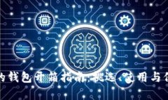 最完整的钱包开箱指南：挑选、使用与保养技巧