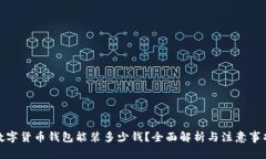 数字货币钱包能装多少钱？全面解析与注意事项