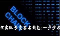 如何实现多重签名钱包：一步步指南