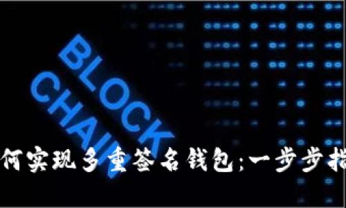 如何实现多重签名钱包：一步步指南