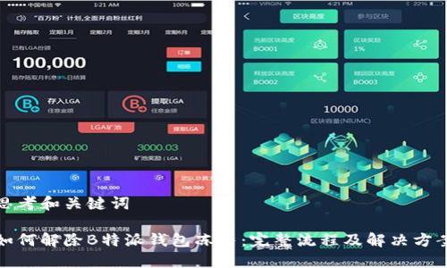 思考和关键词

如何解除B特派钱包冻结：完整流程及解决方案