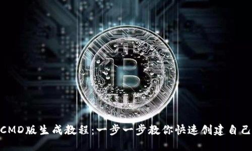 :  钱包CMD版生成教程：一步一步教你快速创建自己的钱包 