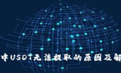 比特派中USDT无法提取的原因及解决方案