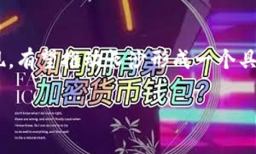   长沙矿工转到钱包：数字货币管理的新选择 / 
 guanjianci 长沙, 矿工, 数字货币, 钱包, 转账 /guanjianci 

随着数字货币的迅速发展，越来越多的矿工和用户开始关注如何更有效地管理和转账自己的数字资产。长沙，作为湖南省的省会城市，有着丰富的矿业资源和逐渐兴起的数字货币社区，很多矿工在挖掘数字货币的同时，也在寻找更合理的方式来管理这些虚拟资产。在这一背景下，“长沙矿工转到钱包”的话题逐渐引起了大家的关注。本文将从多个方面对“长沙矿工转到钱包”的主题进行深入探讨，包括数字货币的基本知识，如何选择合适的钱包，转账过程及注意事项，长沙的矿工生态，以及常见问题解答。

数字货币基础知识
数字货币是指以数字形式存在的货币，通常基于区块链技术而运行。它们有别于传统纸币，通过去中心化的方式实现交易的可信与透明。最为人熟知的数字货币莫过于比特币，以其独特的挖矿机制和广泛的应用前景吸引了无数投资者的目光。面对数字货币的飞速发展，许多人开始通过挖矿来获取收益。 

挖矿是数字货币网络中的一种交易验证机制，矿工通过计算机处理复杂数学题，从而获得相应的数字货币。在长沙，许多矿工利用当地的电力资源、丰富的网络条件，以及相对廉价的人力成本，积极参与数字货币矿业。尽管挖矿有着高收益的潜力，但其过程中涉及到的技术门槛和市场风险也相应较高，这让很多新手矿工在管理自身资产时感到困惑。

如何选择合适的钱包
选择合适的数字货币钱包对于矿工而言至关重要。钱包不仅是存放数字资产的地方，更是日常交易的重要工具。数字货币钱包分为热钱包和冷钱包两种形式。

热钱包通常是指通过互联网连接的在线钱包，便于进行快速交易。例如，移动端的钱包应用和网页钱包都属于这一类。而冷钱包则是离线存储形式，如硬件钱包或纸质钱包，更适合长期保存资产，安全性更高。根据投资者的需求，选择适合自己的钱包类型尤为重要。

在长沙，有不少数字货币钱包应用，用户可以根据自己的使用习惯和安全要求进行选择。此外，钱包的备份和恢复功能也至关重要，因为一旦丢失私钥或助记词，可能导致资产无法挽回。因此，在选择钱包时，用户应关注其安全性、用户评价和技术支持等方面。

转账过程及注意事项
无论是矿工将挖矿所得转入钱包，还是进行其他数字资产的转账，整个过程需要遵循一定的步骤。一般而言，转账的基本步骤如下：首先，在钱包中生成接收地址，然后在矿池或交易所进行提现，最后输入接收地址并确认转账金额。

在转账过程中，矿工需注意以下几点：首先是转账手续费，不同的数字货币会有不同的手续费标准，选择适当的时间（如网络繁忙时）进行转账，可能影响手续费的高低。其次，确保接收地址的准确性，一旦输入错误，资产将无法找回。同时建议小额试转，待确认无误后再进行大额转账，以降低风险。

长沙的矿工生态
长沙的矿工生态正在逐步成熟，除了拥有良好的电力资源外，还有众多参与者共同推动着这一行业的发展。在长沙，很多矿工通过交流平台和线下活动构建了一个活跃的社区，他们分享信息、技术与经验，帮助新手矿工了解行业动态。此外，矿工们还积极参与对话，探讨如何应对市场波动带来的风险和机遇。

同时，长沙也在逐渐形成更多的合作机会，包括与技术公司、交易所、开发者的合作。这些合作能够为矿工提供更先进的设备、更优质的服务，提升整体矿业的效率和收益。总的来看，长沙的矿工生态是一个不断成长的环境，越多越多的年轻人和技术人才开始加入其中，共同探索这一新兴的经济领域。

常见问题解答

h41. 挖矿收益如何最大化？/h4
挖矿收益的最大化离不开对市场的敏感度与掌握挖矿技术的能力。首先，选择合适的矿池至关重要，不同矿池对算力和奖励的分配比例不同，矿工需要对比不同矿池的收益情况。其次，矿工还需定期调整自己的挖矿策略，及时选择最具潜力的数字货币进行挖掘。最后，投资优质的矿机和计算设备也是提升收益的重要因素。

h42. 如何安全存储数字货币？/h4
安全存储数字货币是每位矿工必须重视的问题，选择合适的钱包类型，定期更新安全设置和备份助记词都是基本要求。对大额资产，建议使用冷钱包进行存储，冷钱包虽然不够方便，但其安全性高得多。此外，定期检查账号的安全，开启双重验证，关注交易历史，避免被盗也是必不可少的防护措施。

h43. 转账失败的原因有哪些？/h4
转账失败通常可能是由于输入的接收地址错误，网络拥堵，或是余额不足等原因。矿工在进行转账时，必须仔细核对接收地址，并关注网络的确认时间。在转账前，可以通过小额试转的方式来确认交易的可行性，避免因出现问题而产生的损失。

h44. 长沙数字货币市场的未来趋势？/h4
长沙的数字货币市场前景乐观，随着技术的不断发展和监管政策的逐渐清晰，数字货币将会越来越被大众接受。同时，长沙作为资源丰富的城市，矿业的发展也会促进数字货币及相关行业的进步。越来越多年轻人和创业者在这个领域中涌现，有望推动长沙形成一个具有竞争力的数字经济生态。

总体来说，长沙的矿工在转账和管理数字资产时，需要结合市场形势、选择适合自己的工具和安全策略，并积极参与社区交流与合作。只有保持对市场的敏感性和对技术的学习，才能在这个竞争激烈的行业中立于不败之地。