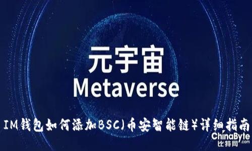 IM钱包如何添加BSC（币安智能链）详细指南