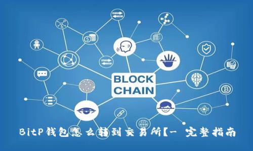 BitP钱包怎么转到交易所？- 完整指南