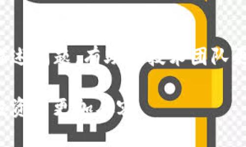   全面解析比特派冰甲：什么是比特派冰甲，它的功能和优势 / 

 guanjianci 比特派冰甲, 比特派, 加密货币, 区块链, 安全性 /guanjianci 

随着加密货币和区块链技术的飞速发展，越来越多的人们关注和参与这项新兴的投资领域。在这一过程中，安全性显得尤为重要。比特派冰甲作为一款旨在提升加密资产安全的产品，其功能和作用越来越受到用户的关注。接下来，我们将详细探讨比特派冰甲的工作机制、优势以及如何使用它来保护个人数字资产。

比特派是一个知名的钱包平台，专注于加密货币的存储与管理。而“冰甲”则是比特派推出的一项安全技术或产品。它的核心目标是为用户提供一个安全的环境，以便更好地管理他们的虚拟资产。在数字货币的世界中，安全总是用户最关心的问题，因为一旦某个账户遭到攻击，用户的资产便会受到不可逆转的损失。

比特派冰甲的基本概念
比特派冰甲是比特派钱包的一项重要安全功能，旨在通过多层次的防护机制来保障用户资产的安全。它通常涵盖一系列措施，包括多重身份验证、冷存储、敏感操作的签名机制等等。这些措施共同作用，极大地提升了用户资产的安全性，同时降低了被盗和被攻击的风险。

首先，比特派冰甲的多重身份验证功能要求用户在进行高风险操作时提供额外的身份信息，例如通过手机短信、电子邮件或认证应用程序生成的动态密码。这种措施确保了即使黑客获取了用户的账号和密码，也无法进行任何授权的交易或转账。

比特派冰甲的优势
比特派冰甲的优势在于其多层次的安全设计，为用户提供全面的保护。在数字资产频繁遭到攻击的环境中，这种保护尤为重要。以下是几个主要的优势：

ul
    listrong高安全性：/strong采用了业界领先的加密技术和身份验证方式，确保用户的资产在存储和转移过程中都能够获得有效保护。/li
    listrong用户友好：/strong比特派冰甲的界面设计简洁直观，使用户更容易理解和操作相关功能，降低了使用门槛。/li
    listrong综合保护措施：/strong除了多重身份验证，还包括对敏感操作的二次确认，在用户进行大额交易时会要求再次确认，有效减少失误或恶意操作的风险。/li
    listrong及时更新：/strong比特派会定期更新其安全措施，及时修复已知漏洞，保障用户不受最新网络攻击手段的影响。/li
/ul

如何使用比特派冰甲保护你的资产
用户首先需要下载并安装比特派钱包。安装完成后，用户需按照步骤创建一个新的钱包，并确保妥善保管恢复助记词，以便在需要时能够找回账户。一旦钱包创建完成，用户可以开启冰甲功能，以确保其虚拟资产更为安全。

在开启比特派冰甲时，用户需要根据提示设置多重身份验证。可以选择适合自己的验证方式，例如绑定手机号码或使用二次验证应用。此外，用户还可以设置特定操作的二次确认提示，以提升额外保护。用户在创建完成后，建议定期审查其安全设置，确保密码的复杂性，以及定期更换密码，这是强化账户安全的又一重要方式。

常见问题

1. 比特派冰甲与传统安全钱包的区别是什么？
与传统的钱包安全功能相比，比特派冰甲提供的安全性更为全面。传统钱包通常只依赖于密码保护，但比特派冰甲引入了多重身份验证和冷存储等多重安全措施，使得即使是攻击者也很难进入用户的账号。此外，比特派冰甲还通过定期更新防护措施来应对新兴的网络攻击方法。用户在选择钱包时，务必要关注其安全功能，因为这直接关系到资产的安全。

2. 如何确保我的比特派钱包安全？
为确保比特派钱包的安全，用户可以采取多种措施。首先，使用强大的密码是基础，避免再其他平台使用相同的密码。其次，务必开启冰甲功能，利用其多重身份验证提高账户安全。此外，用户应该定期更改密码，并确保助记词的安全存储，切勿分享给任何人。最后，保持钱包软件的最新版也是十分重要的，确保及时获得最新的安全补丁。

3. 比特派冰甲能防止什么类型的攻击？
比特派冰甲通过多层次的安全措施有效防止多种类型的网络攻击，尤其是针对数字货币的常见攻击，如钓鱼攻击、恶意软件、二次授权攻击等。多重身份验证时需额外提供身份信息，能够有效抵御黑客在盗取账户信息后的进一步入侵行为。同时，对于一些敏感操作的二次确认也可以防止误操作，确保用户每一笔交易都是经过慎重考虑的。通过以上防护措施，比特派冰甲能为用户的资产安全提供更为全面的保护。

4. 如果比特派冰甲出现问题，怎么办？
如果用户在使用比特派冰甲时遇到问题，首先应查看官方文档和常见问题解答，确认是否是操作不当或软件故障。若问题依旧存在，建议用户及时联系比特派的客服团队，提供相关证据并详细描述问题，有助于技术团队更快解决。此外，用户也应该保持软件的更新，确保在使用过程中享有最新的功能和安全性。通过这些措施，用户可以有效解决在使用比特派冰甲时所遇到的各种问题，保障自身的资产安全。

综上所述，比特派冰甲是一款集成了多层次安全措施的工具，旨在为用户提供更加安全的加密货币管理环境。通过合理使用这一工具，用户不仅能提升自身资产的安全性，而且也能在加密货币投资中更加从容。