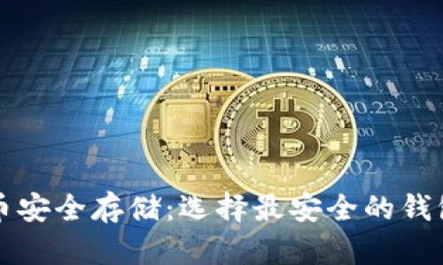 比特币安全存储：选择最安全的钱包类型