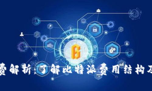 比特派手续费解析：了解比特派费用结构及其影响因素