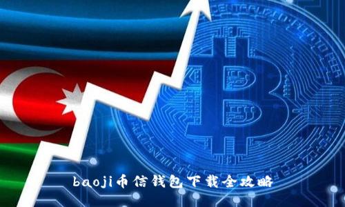 baoji币信钱包下载全攻略