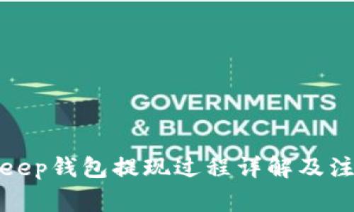 : BitKeep钱包提现过程详解及注意事项