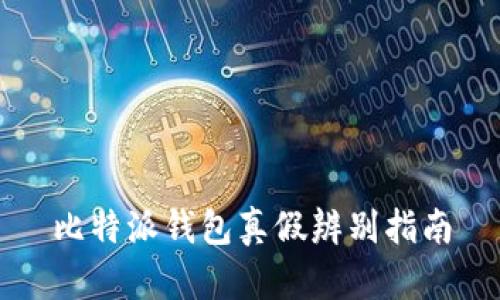 比特派钱包真假辨别指南
