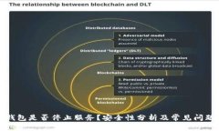 BitP钱包是否停止服务？安全性分析及常见问题解