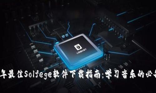 2023年最佳Solfege软件下载指南：学习音乐的必备工具