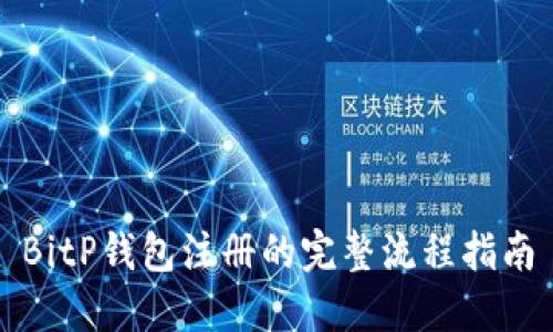 BitP钱包注册的完整流程指南
