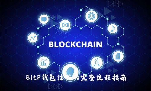 BitP钱包注册的完整流程指南