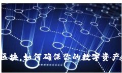 SC钱包同步区块，如何确保你的数字资产安全与流