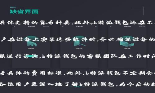 biao ti b特派钱包的安全性分析与评估 /biao ti

 b特派钱包, 数字钱包安全, 加密货币安全性, 钱包选择, 用户信息保护 /guanjianci

在如今数字经济迅速发展的时代，数字钱包的安全性成为了用户关注的焦点之一。b特派钱包作为一款新的数字钱包，不仅提供方便的支付与交易功能，还在安全性方面做了大量的工作。本文将对b特派钱包的安全性进行详细分析，并回答一些相关的常见问题。

一、b特派钱包的基本介绍
b特派钱包是一款多功能数字钱包，支持多种加密货币的存储、交易和管理。它凭借其用户友好的界面和创新功能，吸引了越来越多的用户。作为一款新兴产品，b特派钱包致力于为用户提供一个安全、便捷的使用体验。但在选择数字钱包时，安全性往往是用户最为关注的重要因素。

二、b特派钱包的安全性特点
1. 数据加密技术
b特派钱包在数据存储和传输过程中使用了强加密技术。这种加密技术确保了用户的个人信息和交易记录不被第三方窃取或篡改，降低了信息泄露的风险。通常，加密算法采用的是行业标准，如AES（高级加密标准）和RSA（公钥加密）。


2. 冷存储与热存储结合
b特派钱包采用冷热存储结合的方式，用户的资产大部分存储在冷钱包中，这种钱包通常为断网状态，有效防止黑客入侵和网络攻击。同时，部分资产通过热钱包进行快速交易，以达到使用便捷的目的。这种资产存储策略的结合有效提高了用户的资金安全。

3. 多重身份验证
为了进一步提高安全性，b特派钱包还引入了多重身份验证机制。用户在进行重要操作时，不仅需要输入密码，还需要通过手机验证码或生物识别（如指纹识别、面部识别）进行确认。这大大增加了未授权访问的难度，防止了账户被盗的情况发生。

4. 交易监控和异常检测
b特派钱包集成了交易监控系统，实时观察用户的交易行为。一旦检测到异常交易，例如大额转账或来自不同IP地址的异地登录，系统会及时向用户发出警报，并要求进行身份验证。这种主动的风险管理机制不仅保护了用户的资金安全，也维护了整体生态的健康。

三、用户信息保护
除了资产安全，用户信息保护同样至关重要。b特派钱包承诺不向任何第三方出售或分享用户数据，同时也采取了技术措施以防止数据泄露。此外，用户的信息有权利随时进行查看与删除，这在一定程度上增强了用户的隐私保护意识。

四、如何选择合适的数字钱包
选择一个合适的数字钱包首先要考虑自身的需求。不同用户的需求不同，有的人偏向于安全，有的人追求方便。因此，在选择数字钱包时应综合考量多个因素，包括钱包的安全性，易用性，支持的币种，交易费用等。同时，也可以参考其他用户的评价和反馈，了解该钱包的市场口碑。

可能相关问题解答

问题1：b特派钱包支持哪些加密货币？
b特派钱包目前支持多种主流的加密货币，如比特币、以太坊、Ripple、莱特币等。不同的版本可能支持的币种略有差异，因此在选择前，用户应详细查阅b特派钱包的官网或用户手册，了解具体支持的货币种类。此外，b特派钱包还在不断更新与扩展新的货币支持，这为用户的投资与交易提供了更加多元化的选择。

问题2：如何保障b特派钱包的安全性？
用户在使用b特派钱包时，应始终采取一些安全措施来保障自身账户的安全。首先，用户应设置强密码，并定期更换密码。其次，在启用钱包的多重身份验证功能后，尽量不要关闭。此外，用户在设备上安装这些软件时，务必确保设备的安全，定期更新系统及杀毒软件。同时，用户应避免连接不安全的公共Wi-Fi，以免网络被攻击。通过这些措施，用户可以进一步维护自己在b特派钱包中的资产安全。

问题3：b特派钱包的服务支持及帮助渠道是什么？
b特派钱包提供多种服务支持渠道以帮助用户解决问题。用户可以通过官方网站查阅常见问题解答（FAQ），获取关于产品使用的详细指导。如果需要进一步的帮助，用户可以通过在线客服进行咨询。b特派钱包的客服团队在工作时间内一般会做到迅速回应，以帮助用户解决问题。此外，用户还可以通过社交媒体平台与官方团队进行互动，了解最新动态和功能更新。为了确保顺利交易，用户应保持与客服的有效沟通。

问题4：b特派钱包的交易费用是多少？
关于交易费用，b特派钱包会根据不同的交易类型和币种收取一定的手续费。通常情况下，交易费用由网络的拥堵程度、交易金额以及使用的币种而有所不同。用户在进行交易前，可以查看具体的费用标准。此外，b特派钱包不定期会推出一些优惠活动，降低交易费用。因此，用户在使用过程中应留意相关通知，以便节省交易成本。

综上所述，b特派钱包在安全性、用户信息保护及服务支持等方面均表现不俗。随着数字货币应用场景的不断扩展，选择一款安全、功能齐全的数字钱包显得尤为重要。希望本文能够帮助各位用户更深入地了解b特派钱包，为今后的数字资产管理提供参考。