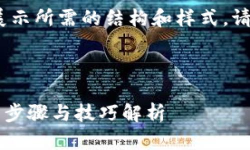 注意：以下文字仅为示例，以便展示所需的结构和样式。请根据您的需求进行修改和补充。



比特派刀锋如何解除密码？详细步骤与技巧解析