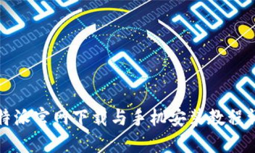 比特派官网下载与手机安装教程详解