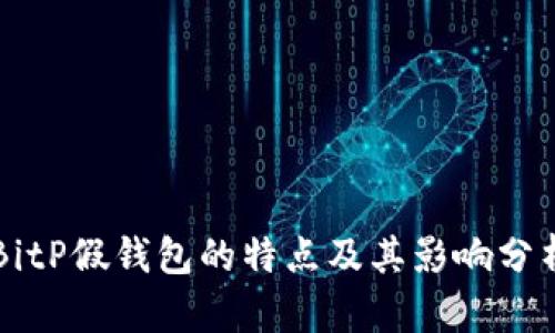 BitP假钱包的特点及其影响分析
