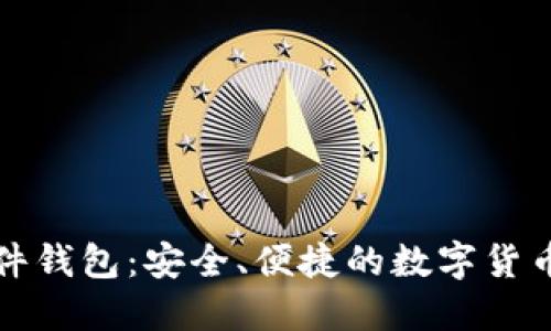 浏览器插件钱包：安全、便捷的数字货币管理工具