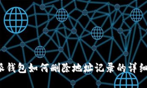 b特派钱包如何删除地址记录的详细指南