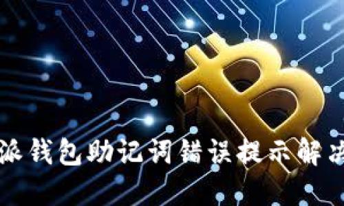 比特派钱包助记词错误提示解决方案