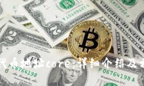 小狐狸钱包代币地址core：详细介绍及相关问题解答