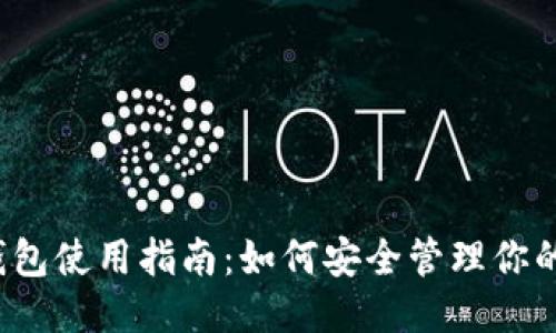 瑞波币钱包使用指南：如何安全管理你的瑞波币？