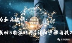 以下为和关键词：如何找回B特派账号？详细步骤