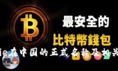 BitPie在中国的正式名称及相关信息