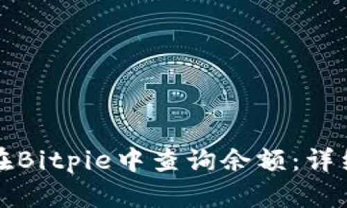 如何在Bitpie中查询余额：详细指南