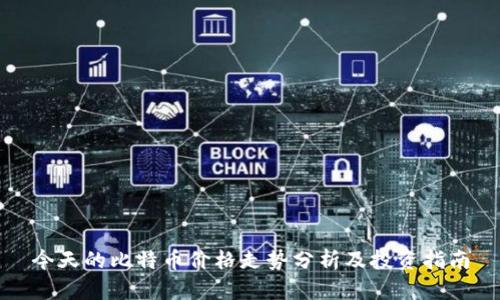 今天的比特币价格走势分析及投资指南