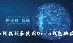如何找到和使用Orion钱包地址？