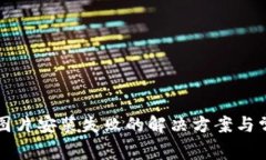 比特派下载图片安装失败的解决方案与常见问题