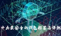 十大最安全的钱包推荐与评测