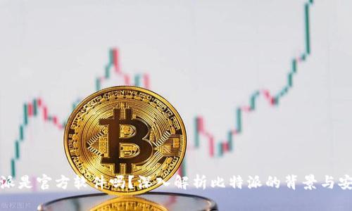 比特派是官方软件吗？深入解析比特派的背景与安全性