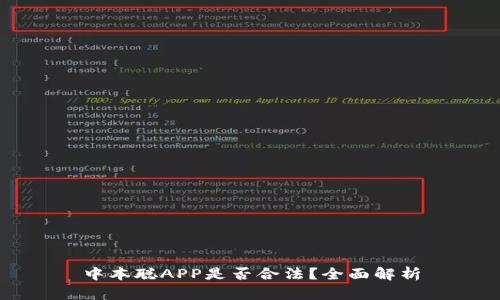 中本聪APP是否合法？全面解析