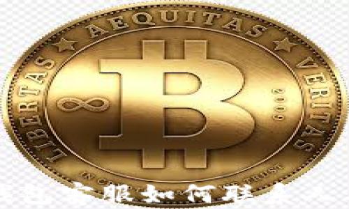 
b特派钱包客服如何联系人工客服？