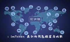 : imToken 类似的钱包推荐与比较